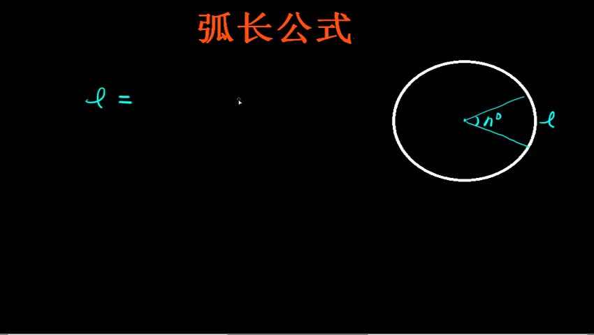 1.1.2.3 弧长公式