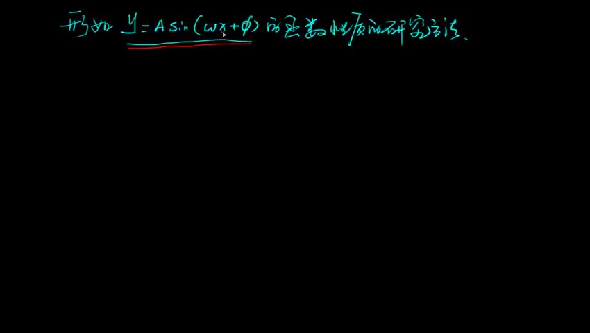 形如y＝Asin(wx＋φ)的函数性质的研究方法