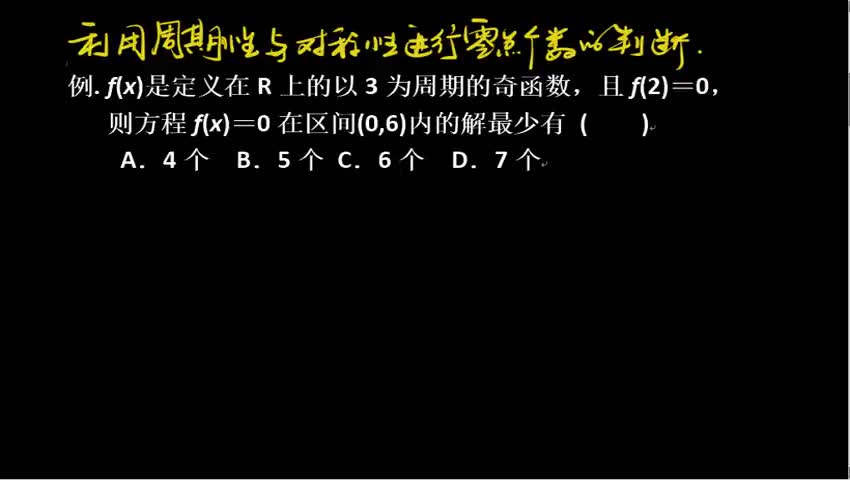 利用周期性与对称性进行零点个数的判断