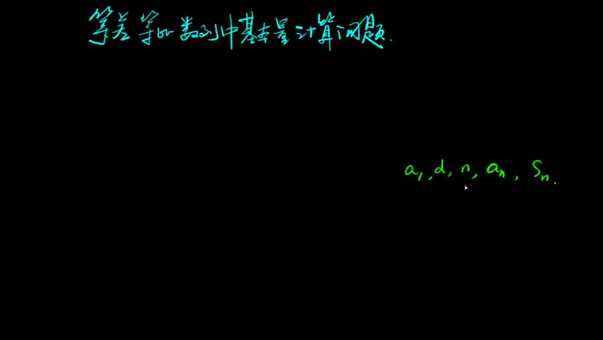 等差等比数列中基本量计算问题