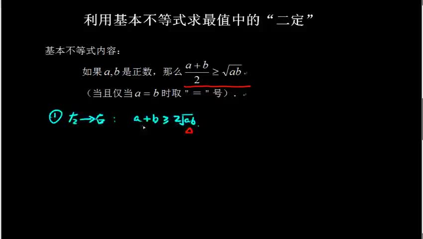3.4.3.2 利用基本不等式求最值中的“二定”