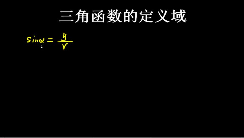 1.2.1.2 三角函数的定义域