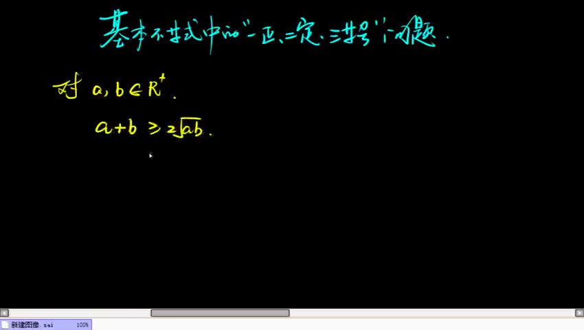 基本不等式中的一正二定三等号问题