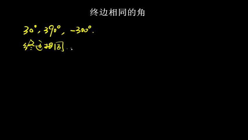 1.1.1.2 终边相同的角