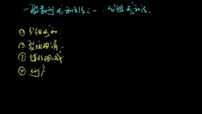 一般数列求和方法（一）分组求和法