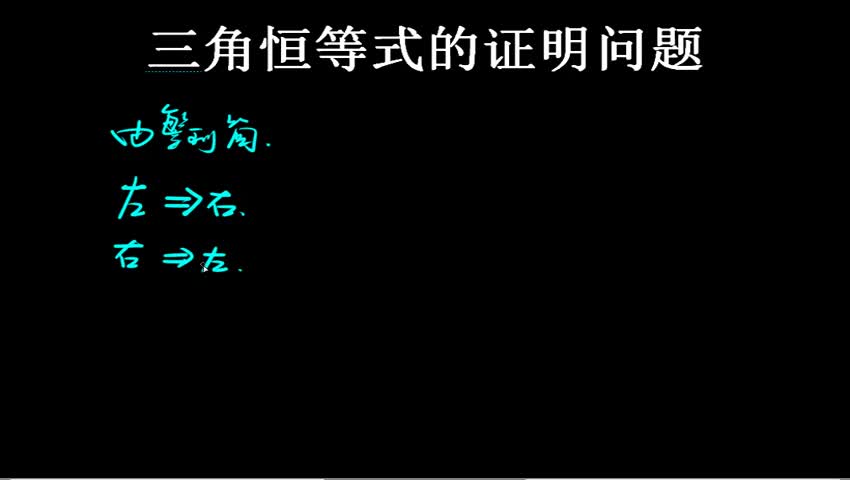 1 2 2 4 三角恒等式的证明问题 高中数学必修4 高中数学免费练习 辅立码课