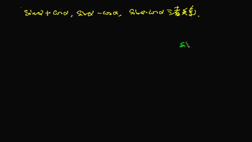 sina+cosa,sina-cosa,sinacosa三者关系问题