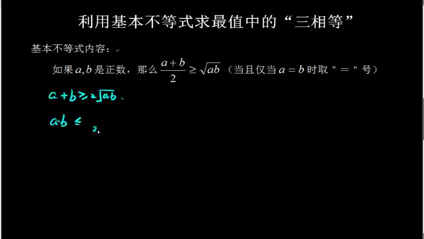 3.4.3.3 利用基本不等式求最值中的“三相等”
