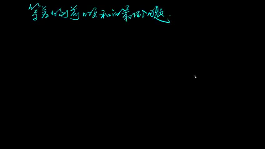 等差数列前n项和的最值问题