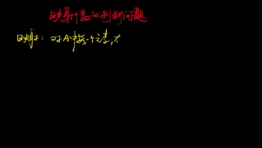 映射个数判断问题