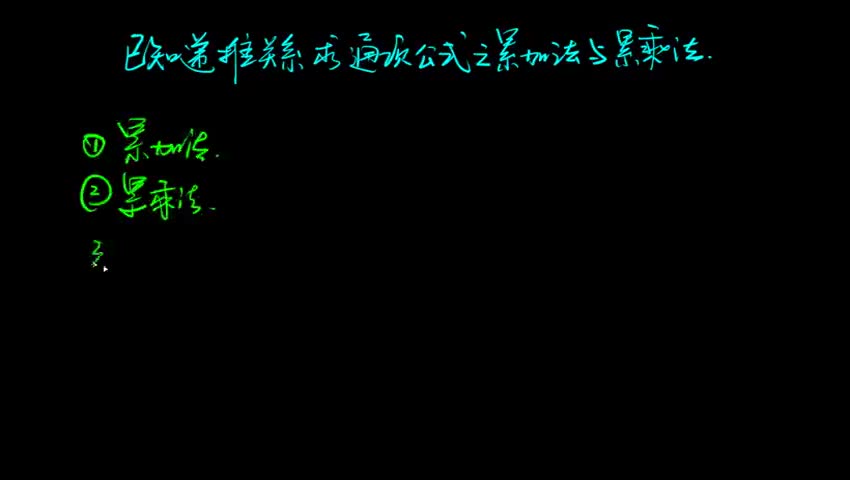 已知递推关系求通项之累加法与累乘法